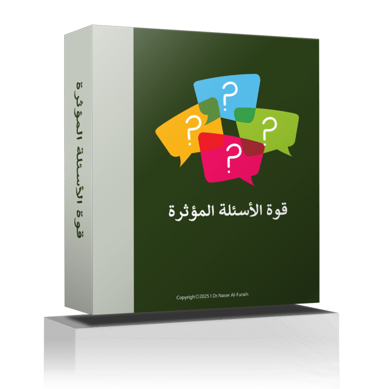 الحوار الذاتي والاسئلة المؤثرة