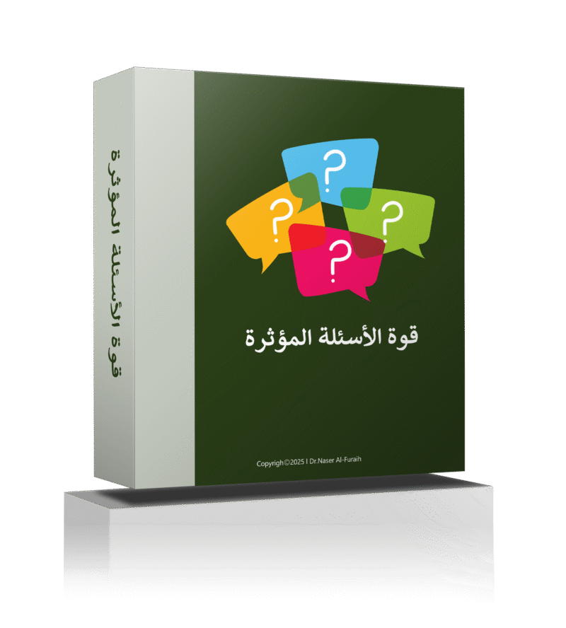 الحوار الذاتي والاسئلة المؤثرة