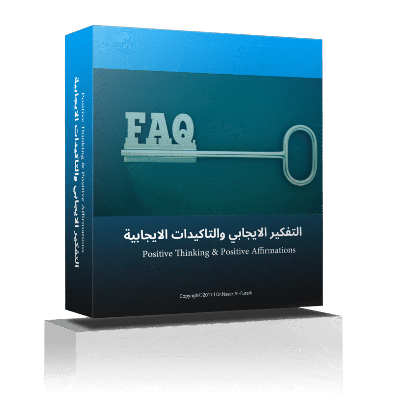 التفكير الإيجابي والتأكيدات الإيجابية