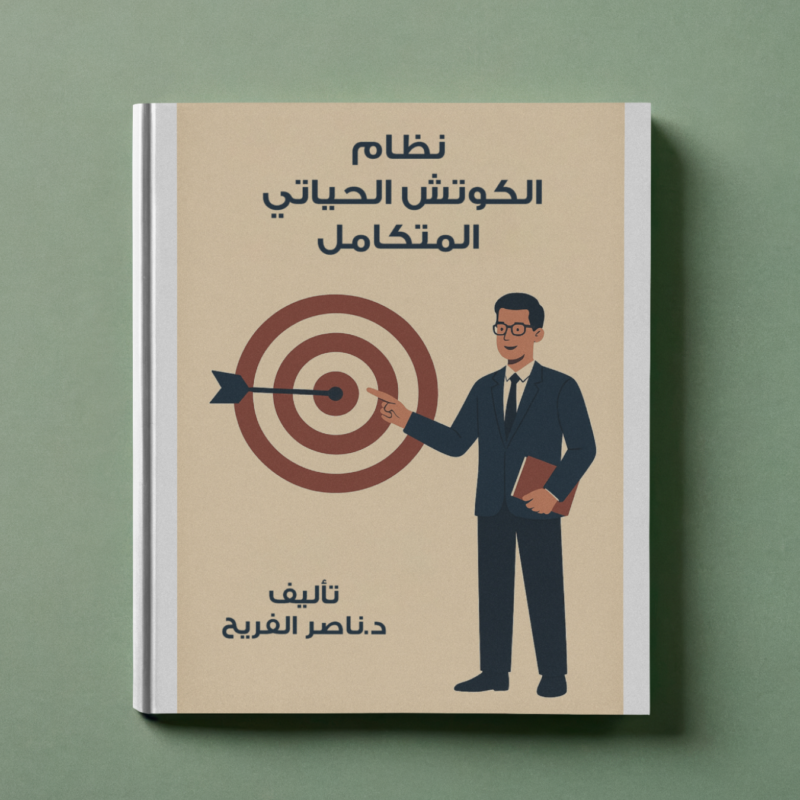 نظام الكوتش الحياتي المتكامل