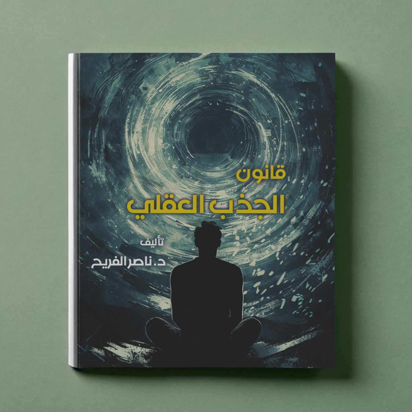 قانون الجذب العقلي