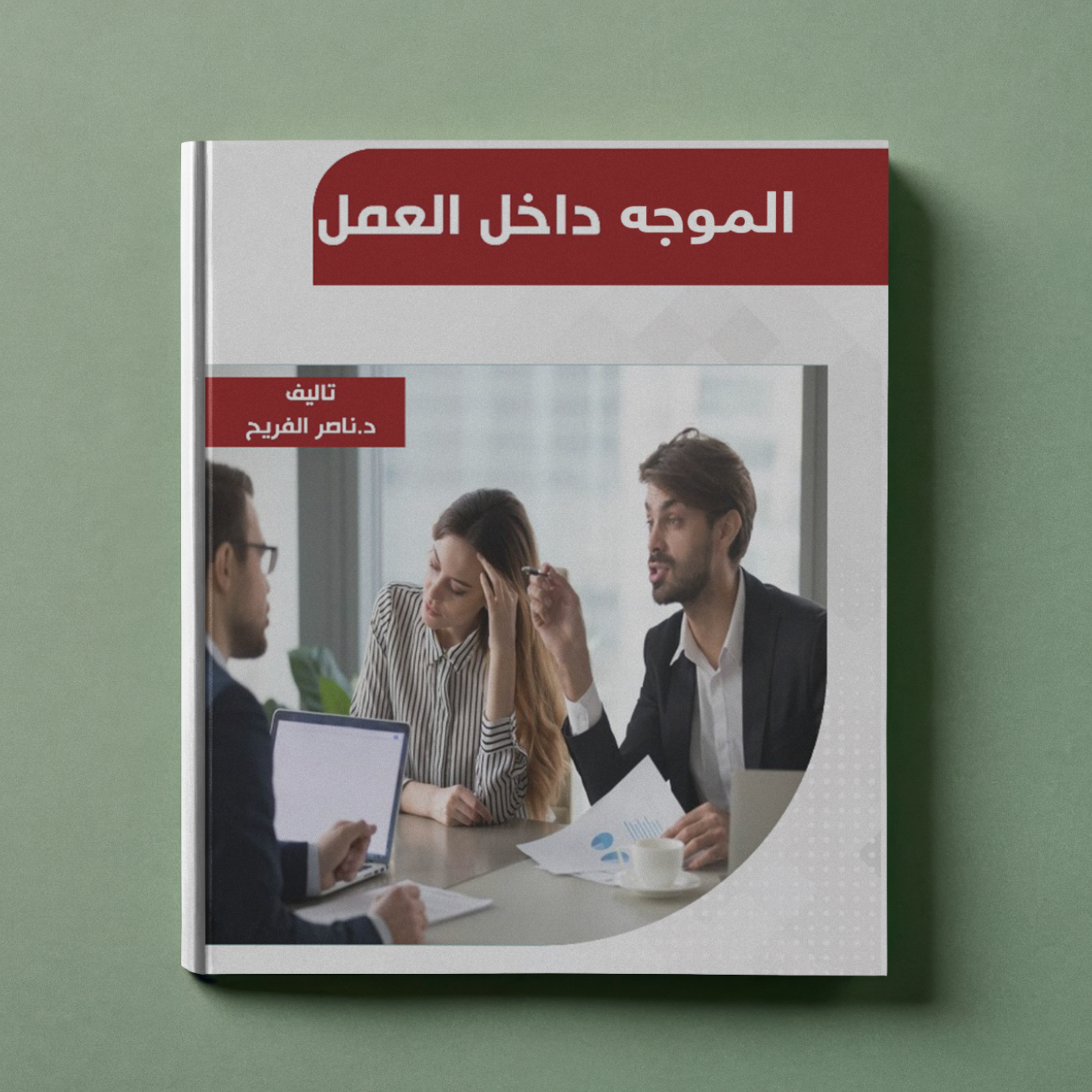 الموجه داخل العمل