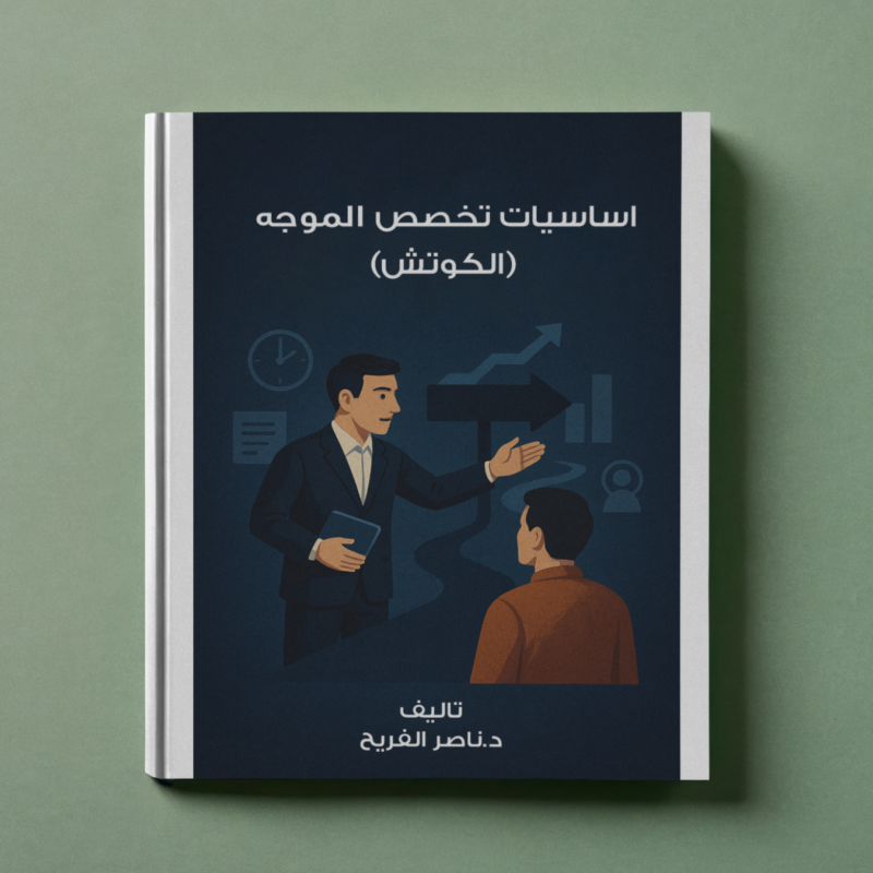 أساسيات تخصص الموجه (الكوتش)