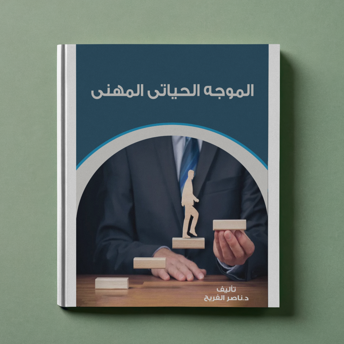 الموجه الحياتي المهني