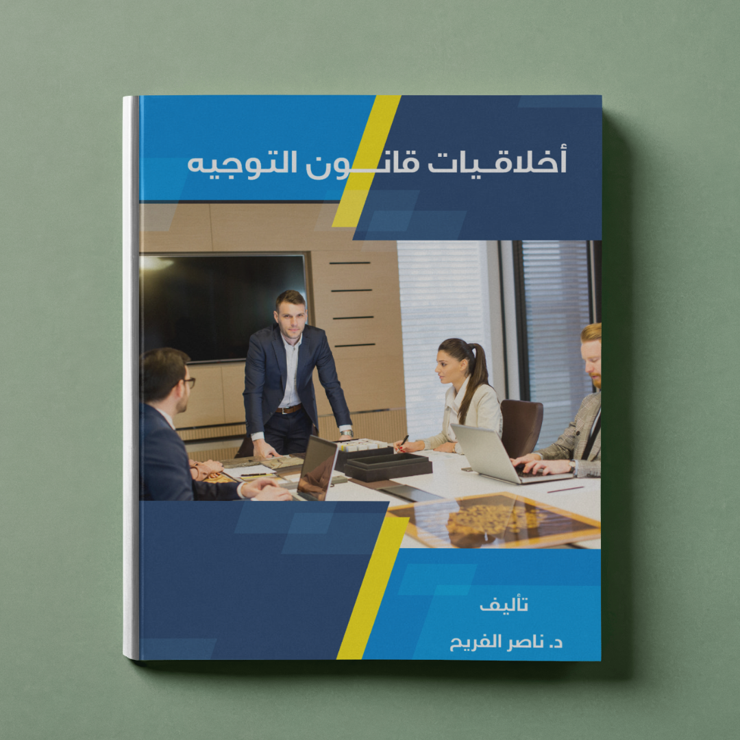 أخلاقيات قانون التوجيه