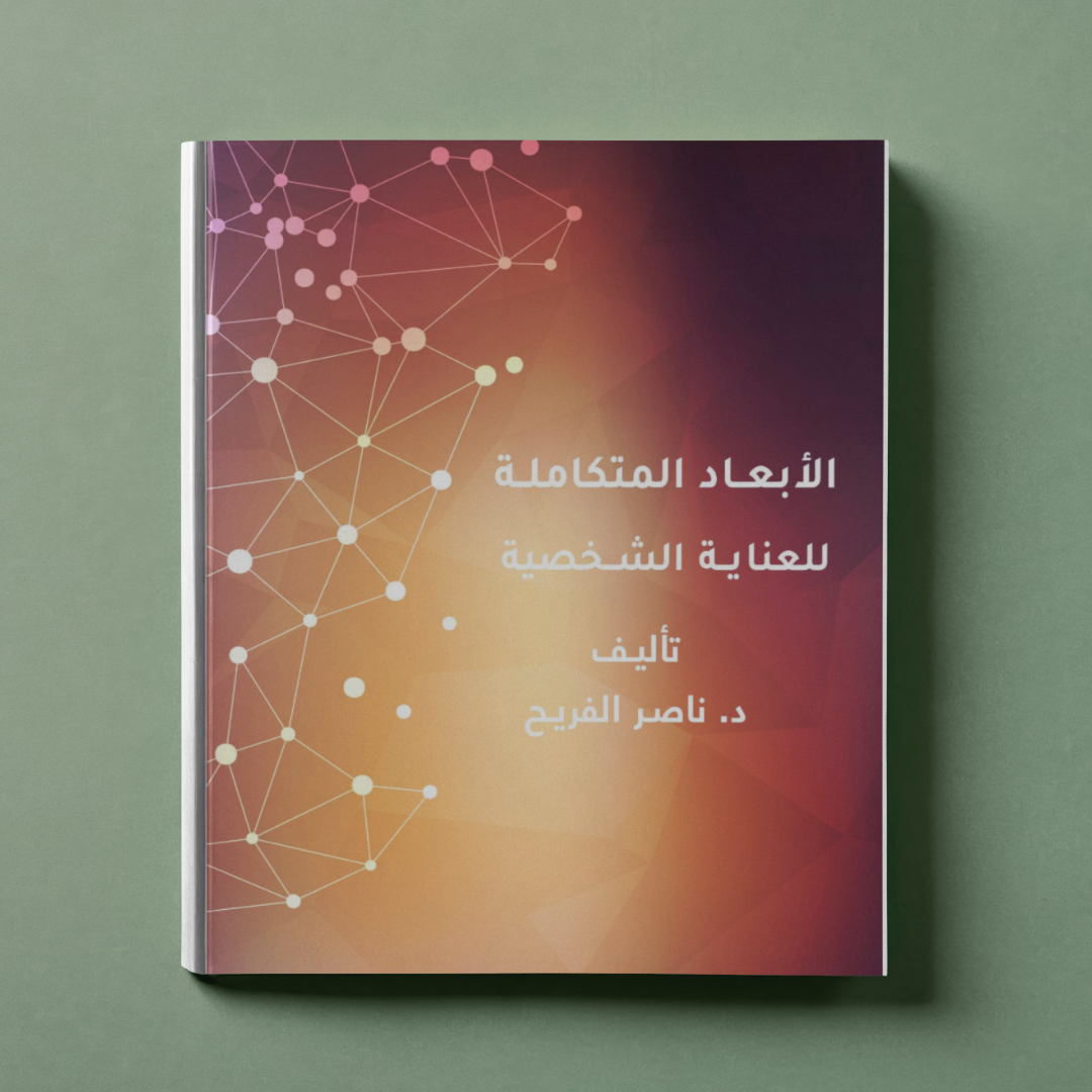 الأبعاد المتكاملة للعناية الشخصية