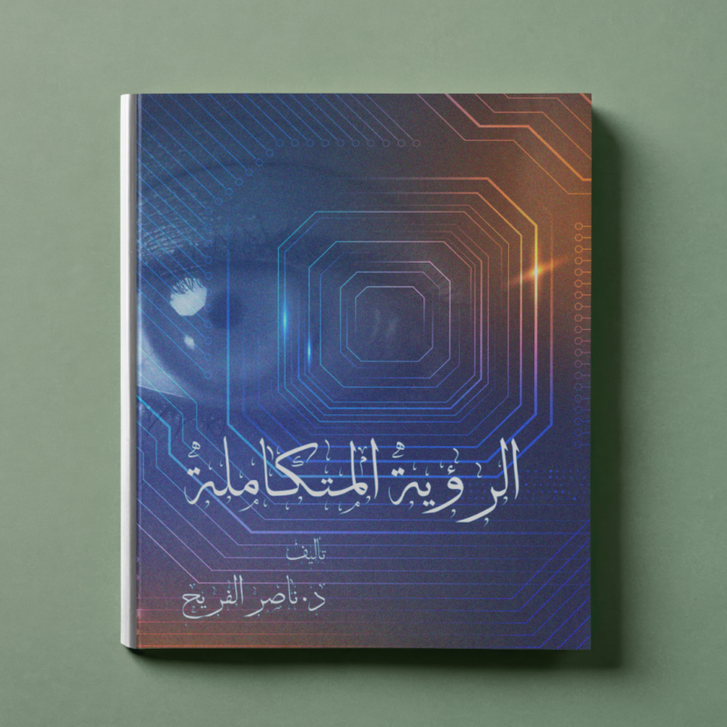 الرؤية المتكاملة