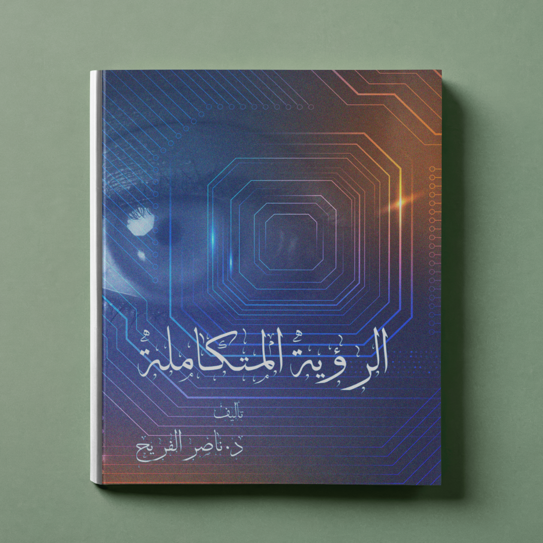 الرؤية المتكاملة