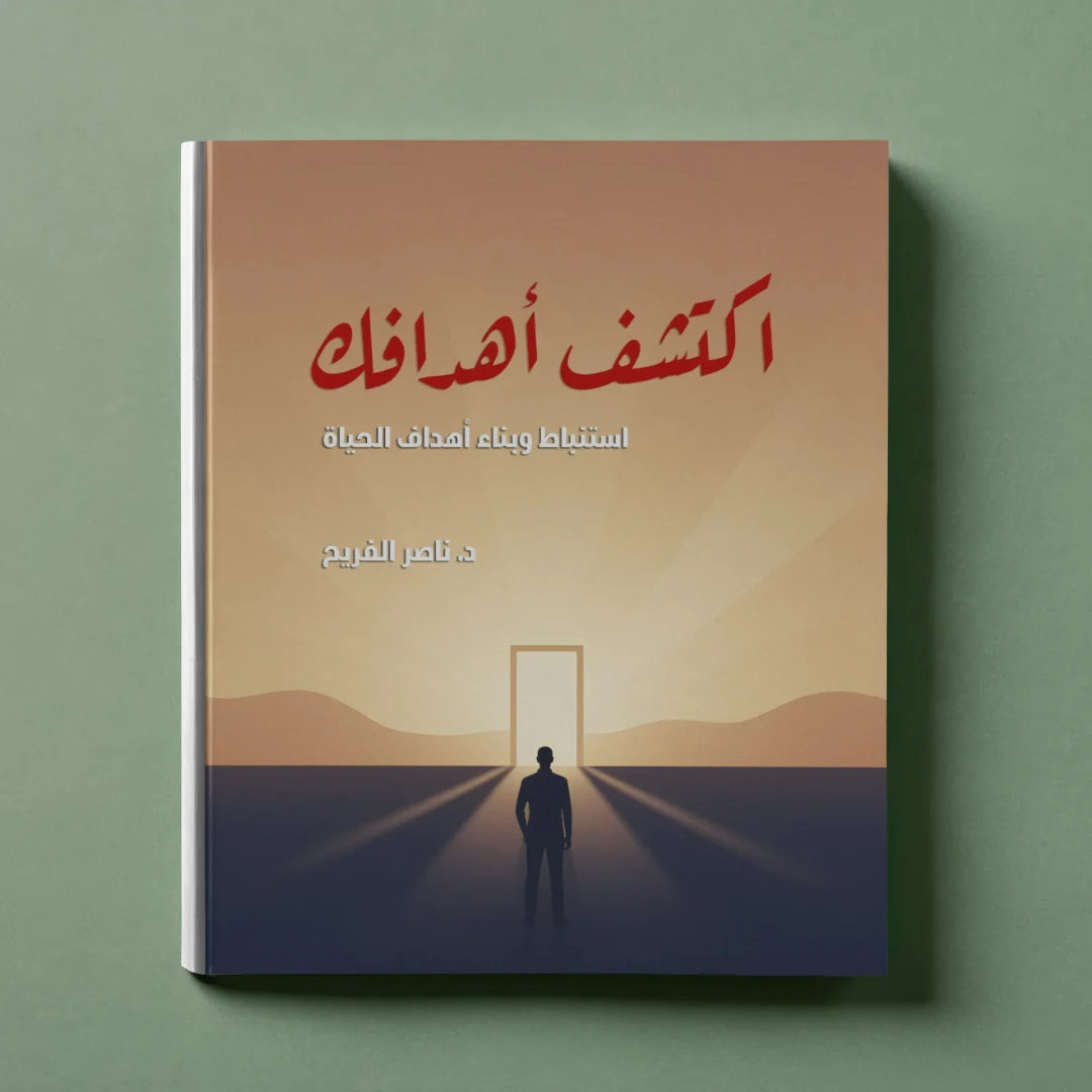 اكتشف أهدافك